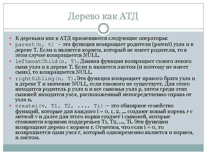 Дерево как АТД К деревьям как к АТД применяются следующие операторы: parent(n, t) –