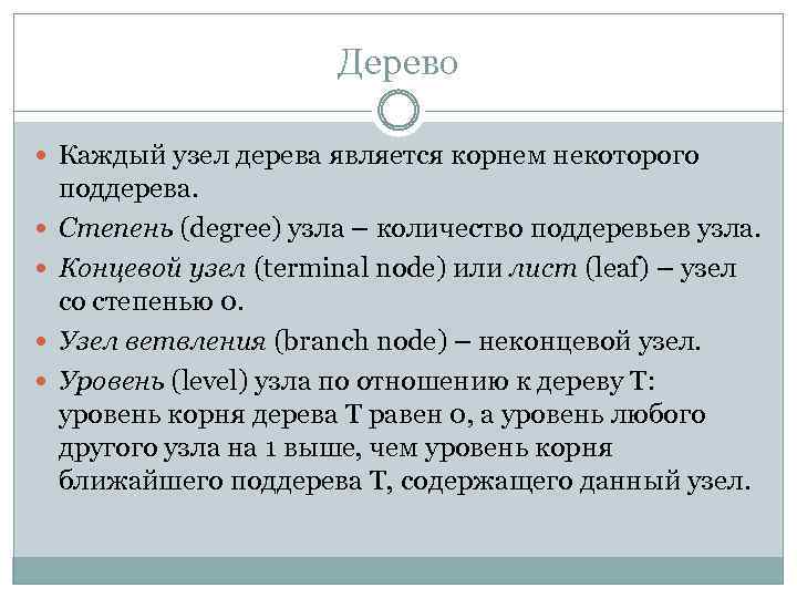 Дерево Каждый узел дерева является корнем некоторого поддерева. Степень (degree) узла – количество поддеревьев