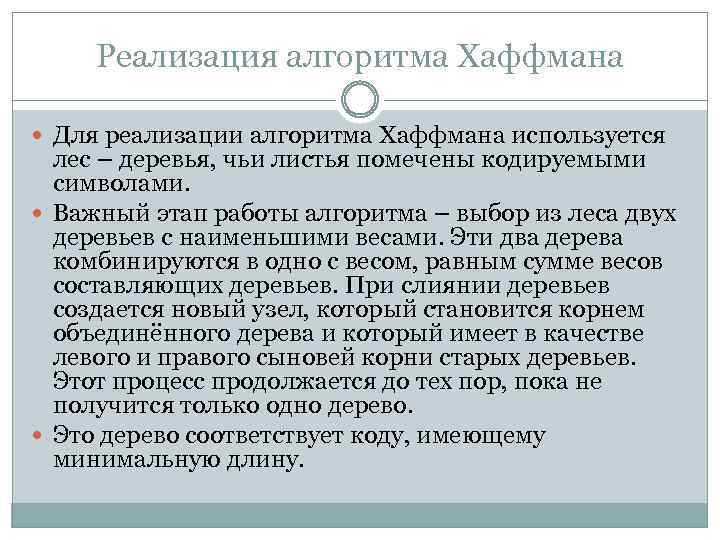 Реализация алгоритма Хаффмана Для реализации алгоритма Хаффмана используется лес – деревья, чьи листья помечены