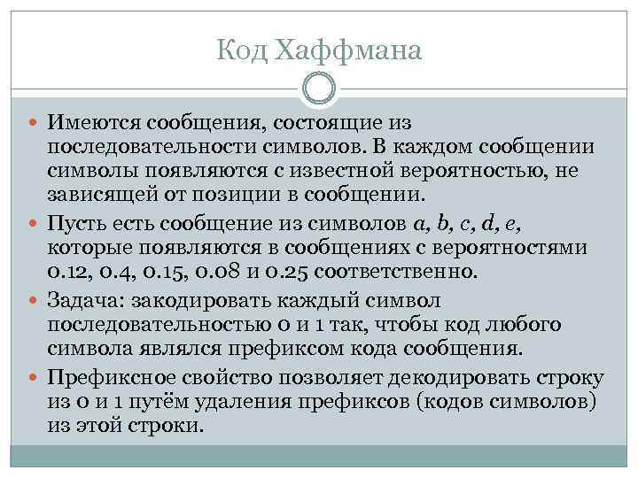 Лекция код бога. Метод Хаффмана. Код Хаффмана. Алгоритм кодирования Хаффмана. Кодирование сообщения методом Хаффмана.