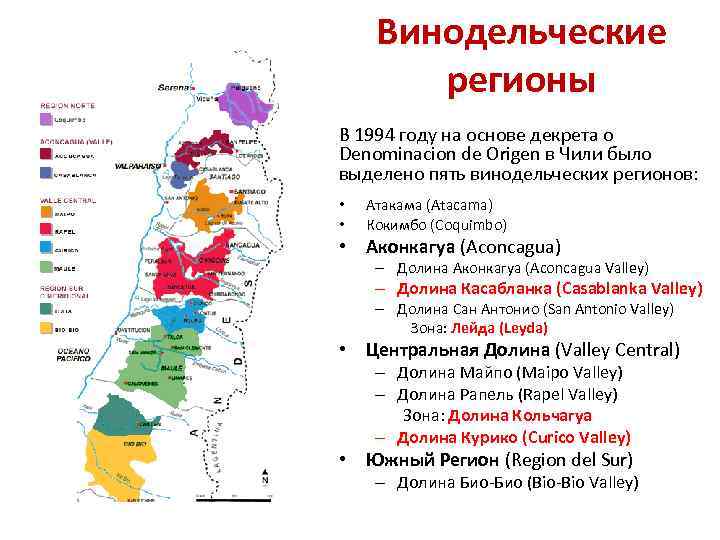 Винодельческие регионы В 1994 году на основе декрета о Denominaсion de Origen в Чили