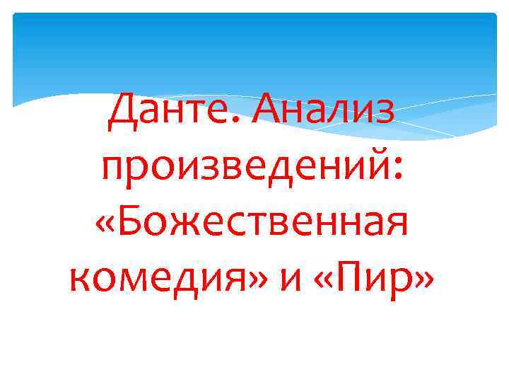 Данте. Анализ произведений: «Божественная комедия» и «Пир» 