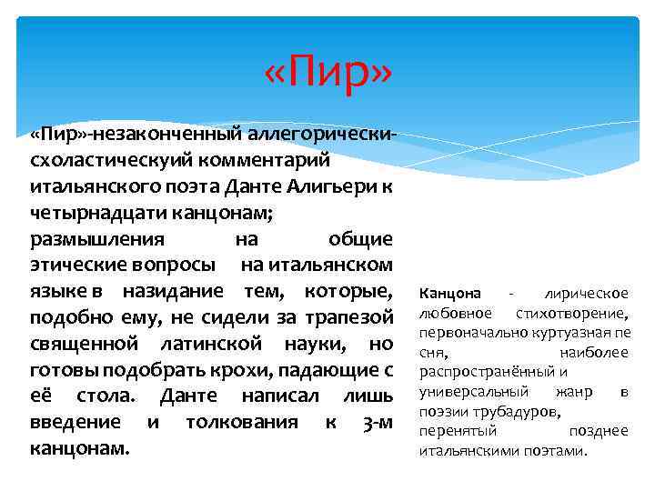  «Пир» -незаконченный аллегорическисхоластическуий комментарий итальянского поэта Данте Алигьери к четырнадцати канцонам; размышления на