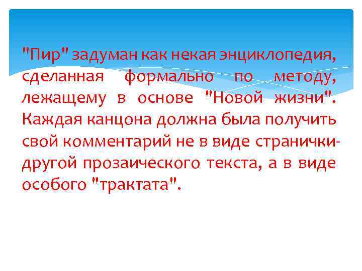 "Пир" задуман как некая энциклопедия, сделанная формально по методу, лежащему в основе "Новой жизни".