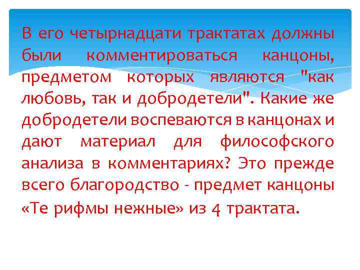 В его четырнадцати трактатах должны были комментироваться канцоны, предметом которых являются "как любовь, так