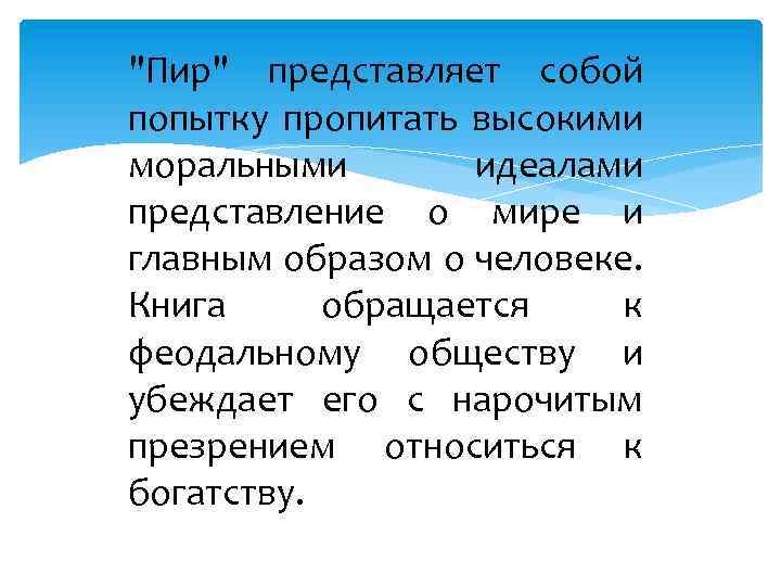 "Пир" представляет собой попытку пропитать высокими моральными идеалами представление о мире и главным образом