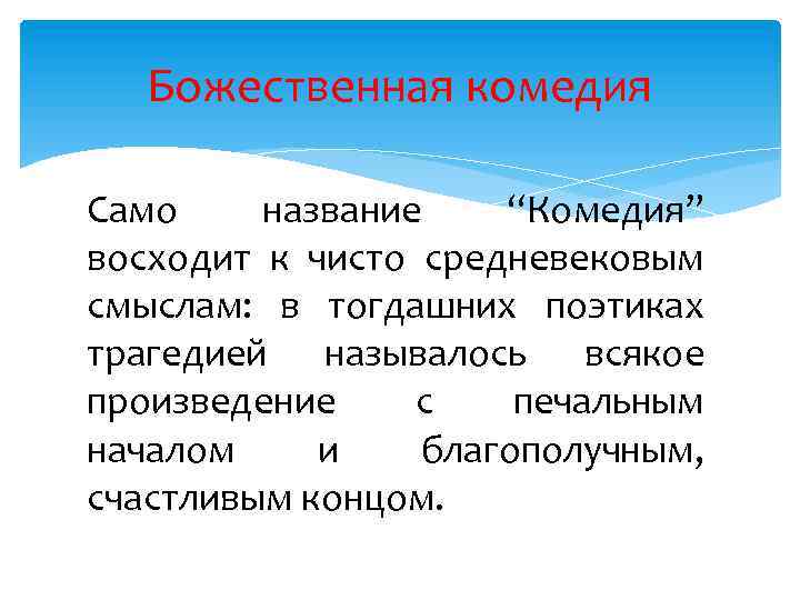 Божественная комедия Само название “Комедия” восходит к чисто средневековым смыслам: в тогдашних поэтиках трагедией