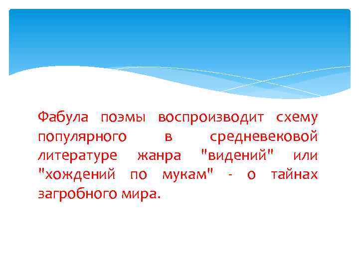 Фабула поэмы воспроизводит схему популярного в средневековой литературе жанра "видений" или "хождений по мукам"