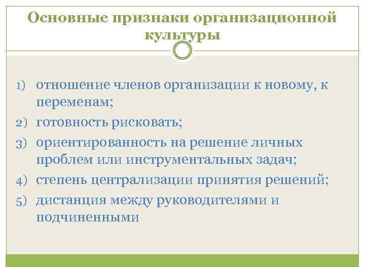 Основные признаки организационной культуры 1) отношение членов организации к новому, к 2) 3) 4)