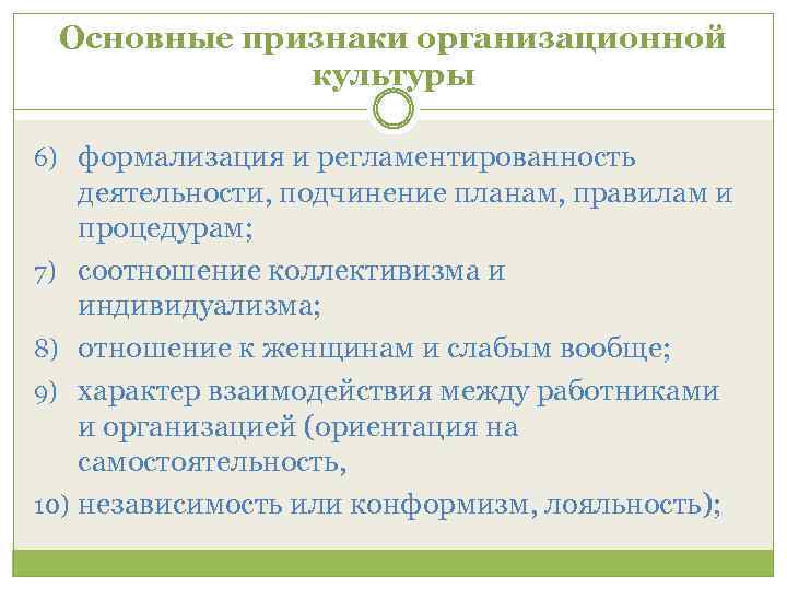 Основные признаки организационной культуры 6) формализация и регламентированность деятельности, подчинение планам, правилам и процедурам;