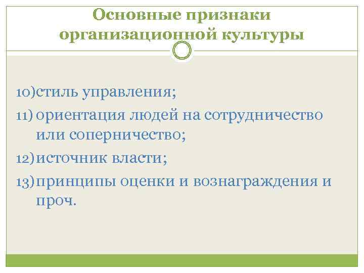 Основные признаки организационной культуры 10) стиль управления; 11) ориентация людей на сотрудничество или соперничество;