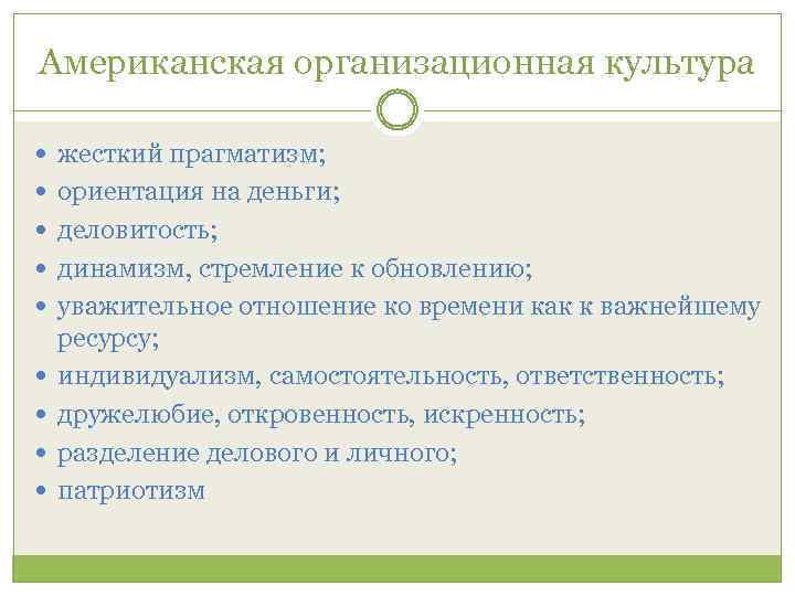 Американская организационная культура жесткий прагматизм; ориентация на деньги; деловитость; динамизм, стремление к обновлению; уважительное