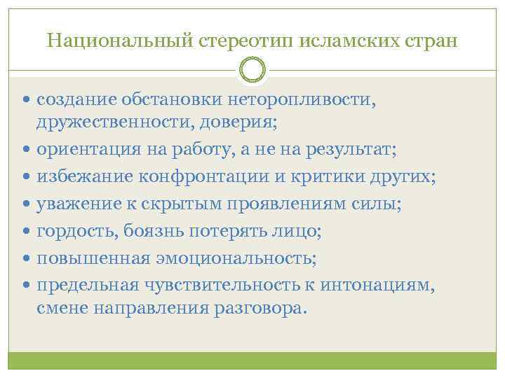 Национальный стереотип исламских стран создание обстановки неторопливости, дружественности, доверия; ориентация на работу, а не