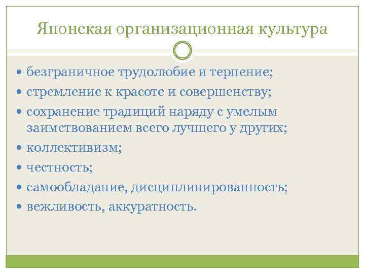 Японская организационная культура безграничное трудолюбие и терпение; стремление к красоте и совершенству; сохранение традиций