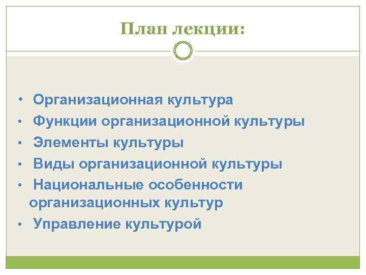 План лекции: • Организационная культура • Функции организационной культуры • Элементы культуры • Виды