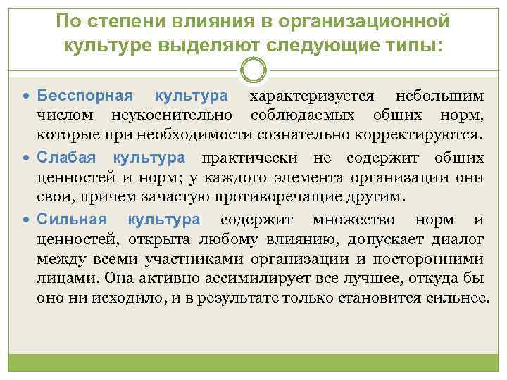 По степени влияния в организационной культуре выделяют следующие типы: культура характеризуется небольшим числом неукоснительно