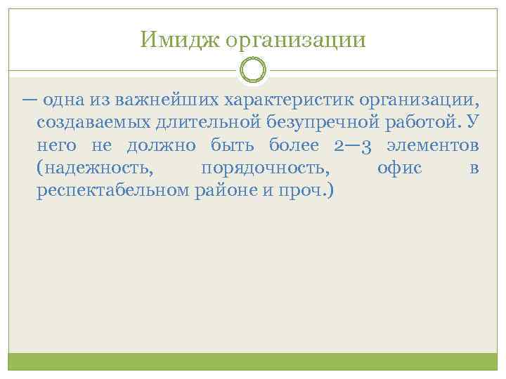 Имидж организации — одна из важнейших характеристик организации, создаваемых длительной безупречной работой. У него