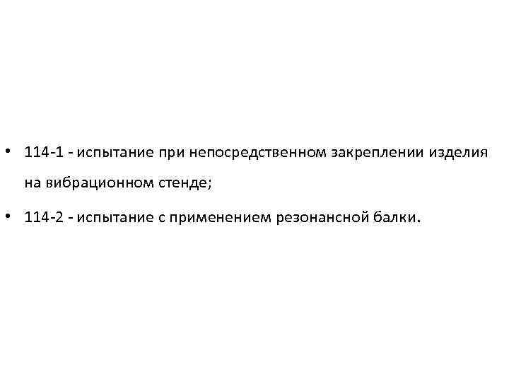  • 114 -1 - испытание при непосредственном закреплении изделия на вибрационном стенде; •