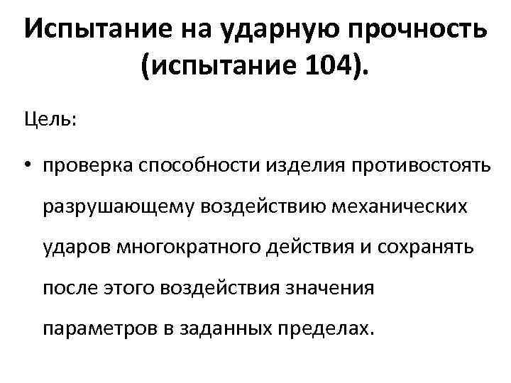 Испытание на ударную прочность (испытание 104). Цель: • проверка способности изделия противостоять разрушающему воздействию