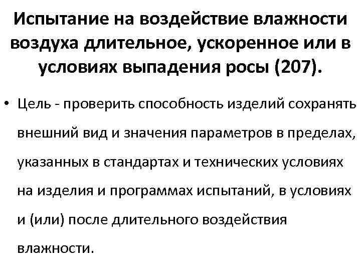 Испытание на воздействие влажности воздуха длительное, ускоренное или в условиях выпадения росы (207). •