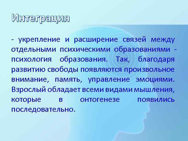 В связи с расширением. Интеграция психики. Интегративные психические образования. Интегративный процесс в психологии. Интеграция это в психологии.