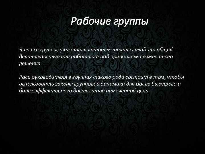 Рабочие группы Это все группы, участники которых заняты какой-то общей деятельностью или работают над