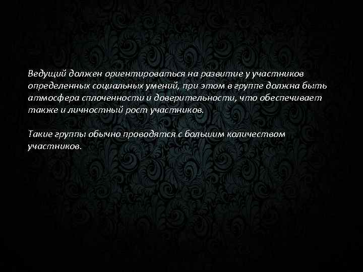 Ведущий должен ориентироваться на развитие у участников определенных социальных умений, при этом в группе