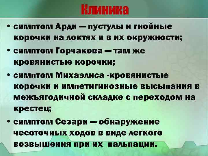 Клиника • симптом Арди — пустулы и гнойные корочки на локтях и в их