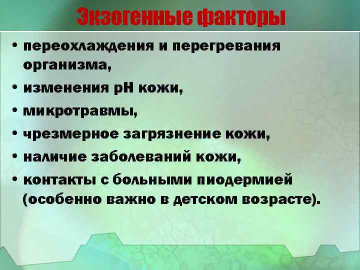 Экзогенные факторы • переохлаждения и перегревания организма, • изменения р. Н кожи, • микротравмы,