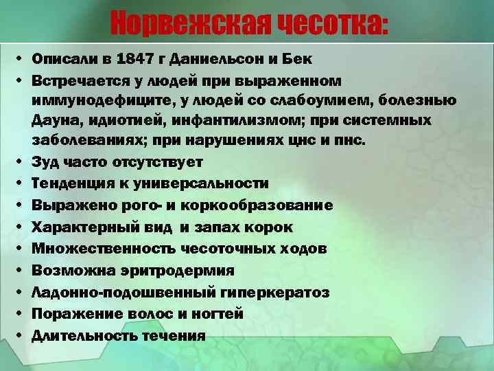 Норвежская чесотка: • Описали в 1847 г Даниельсон и Бек • Встречается у людей