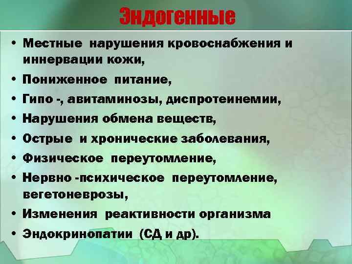 Эндогенные • Местные нарушения кровоснабжения и иннервации кожи, • Пониженное питание, • Гипо -,