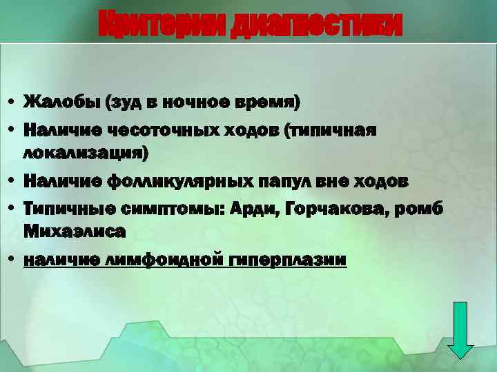 Критерии диагностики • Жалобы (зуд в ночное время) • Наличие чесоточных ходов (типичная локализация)