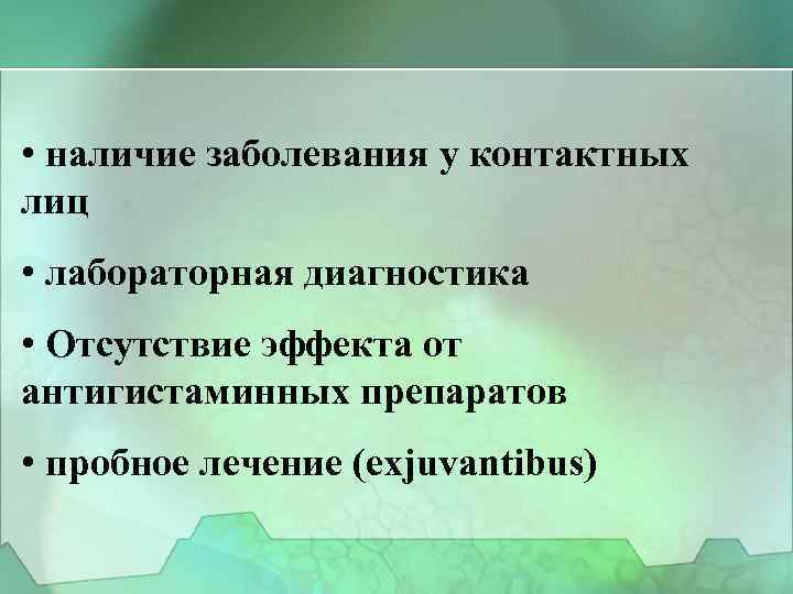  • наличие заболевания у контактных лиц • лабораторная диагностика • Отсутствие эффекта от