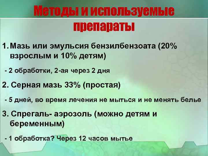 Методы и используемые препараты 1. Мазь или эмульсия бензилбензоата (20% взрослым и 10% детям)