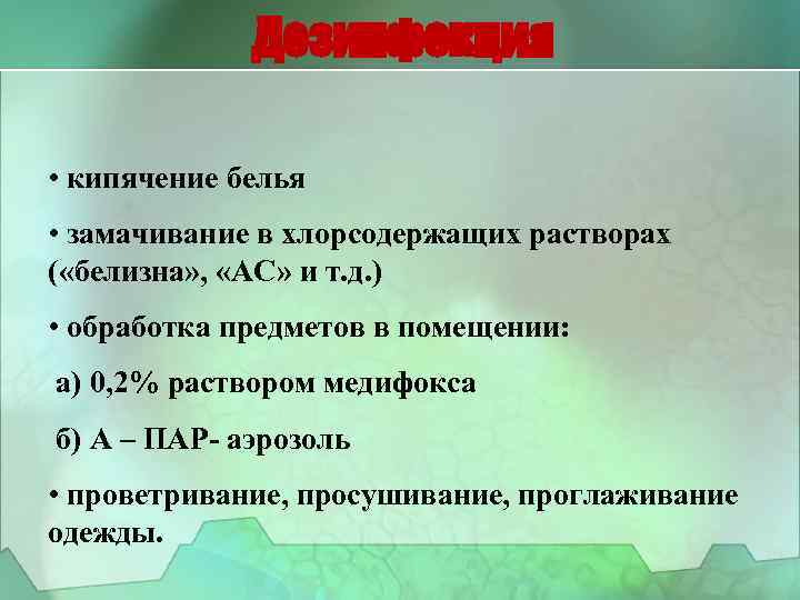 Дезинфекция • кипячение белья • замачивание в хлорсодержащих растворах ( «белизна» , «АС» и