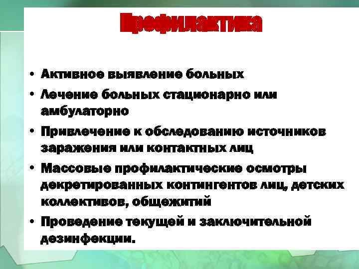 Профилактика • Активное выявление больных • Лечение больных стационарно или амбулаторно • Привлечение к