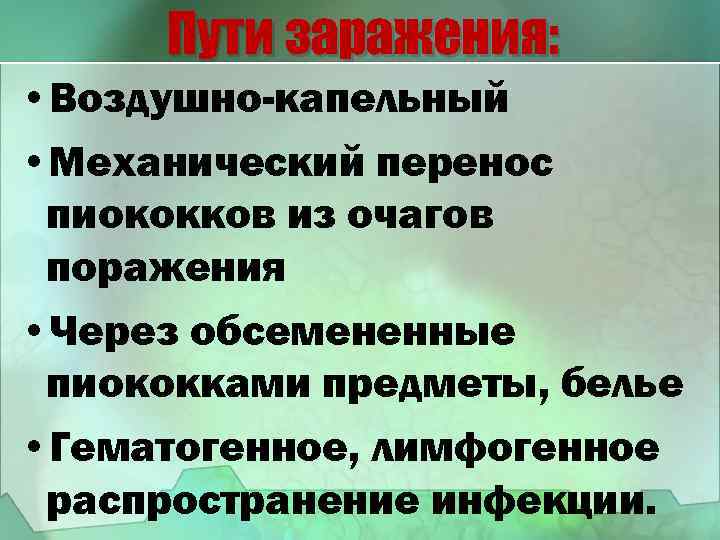 Пути заражения: • Воздушно-капельный • Механический перенос пиококков из очагов поражения • Через обсемененные