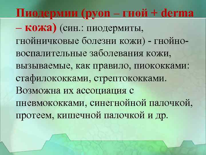 Пиодермии (pyon – гной + derma – кожа) (син. : пиодермиты, гнойничковые болезни кожи)