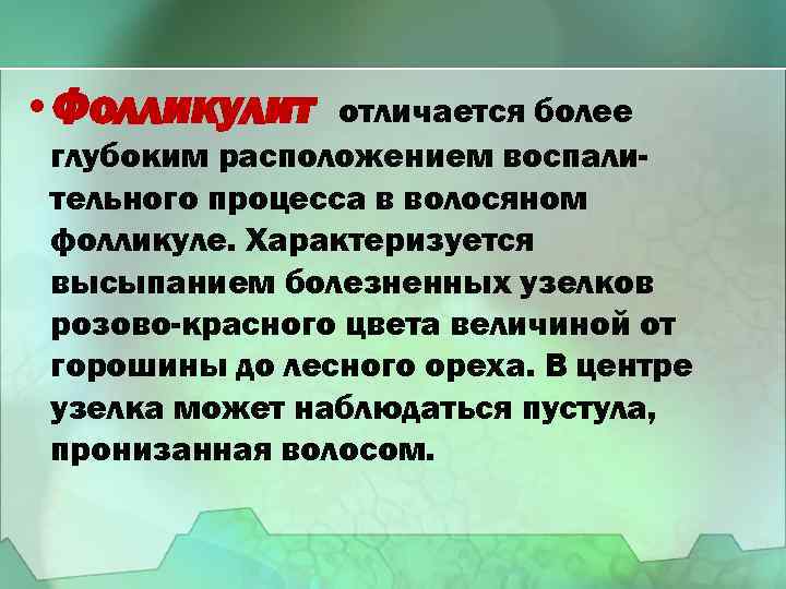  • Фолликулит отличается более глубоким расположением воспалительного процесса в волосяном фолликуле. Характеризуется высыпанием