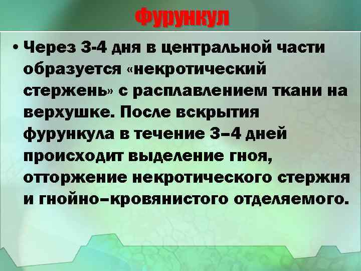 Фурункул • Через 3 -4 дня в центральной части образуется «некротический стержень» с расплавлением