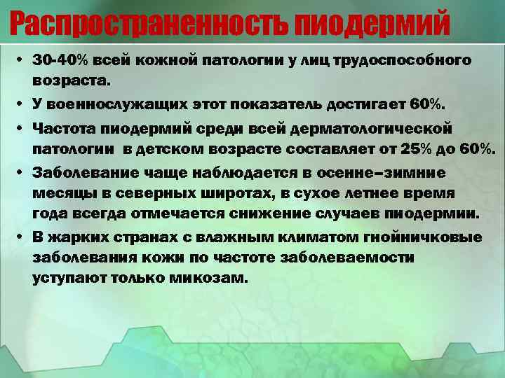 Распространенность пиодермий • 30 -40% всей кожной патологии у лиц трудоспособного возраста. • У