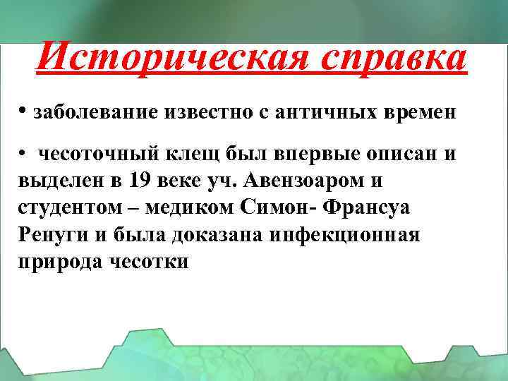 Историческая справка • заболевание известно с античных времен • чесоточный клещ был впервые описан