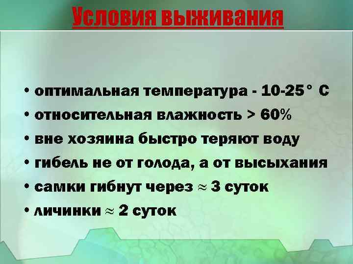 Условия выживания • оптимальная температура - 10 -25° С • относительная влажность > 60%