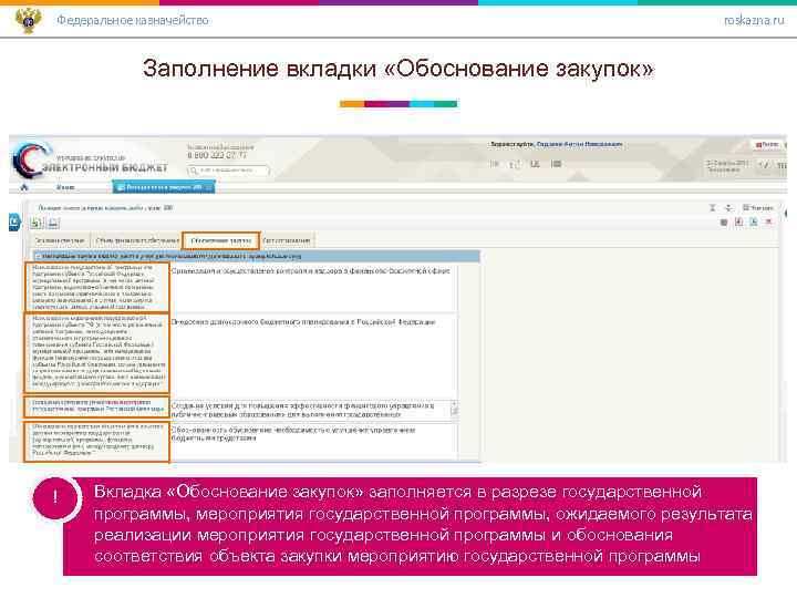Федеральное казначейство roskazna. ru Заполнение вкладки «Обоснование закупок» ! Вкладка «Обоснование закупок» заполняется в