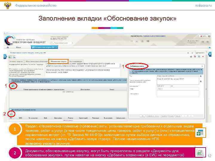 Федеральное казначейство roskazna. ru Заполнение вкладки «Обоснование закупок» 1 1 2 Раздел «Нормативно-правовые (правовые)