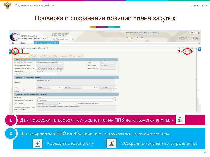 Федеральное казначейство roskazna. ru Проверка и сохранение позиции плана закупок 1 2 1 Для