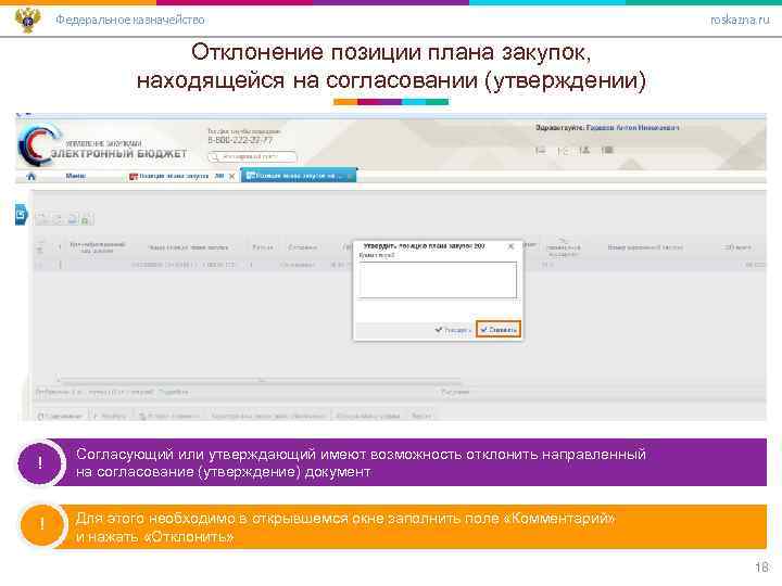 Федеральное казначейство roskazna. ru Отклонение позиции плана закупок, находящейся на согласовании (утверждении) ! Согласующий