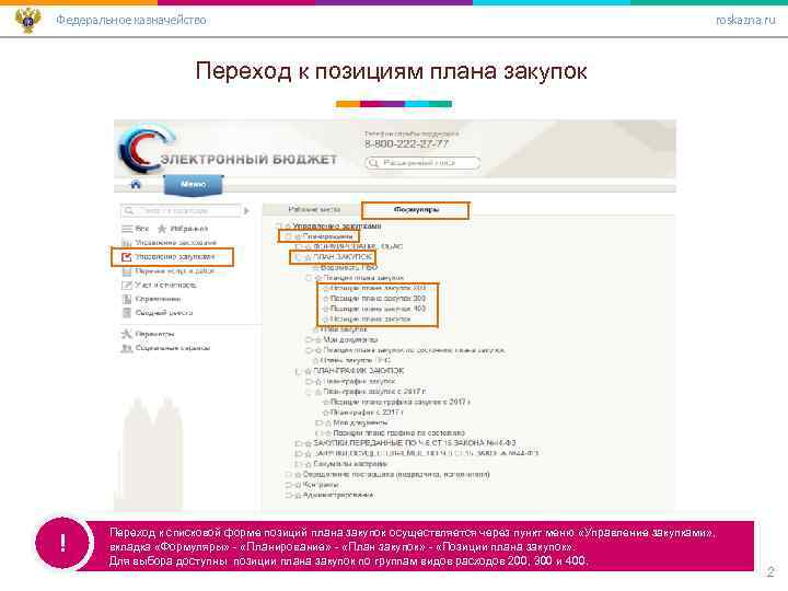 Федеральное казначейство roskazna. ru Переход к позициям плана закупок ! Переход к списковой форме