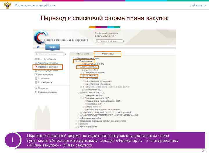 Федеральное казначейство roskazna. ru Переход к списковой форме плана закупок ! Переход к списковой
