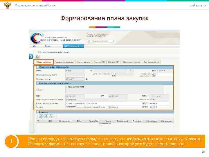 Федеральное казначейство roskazna. ru Формирование плана закупок ! После перехода в списковую форму плана
